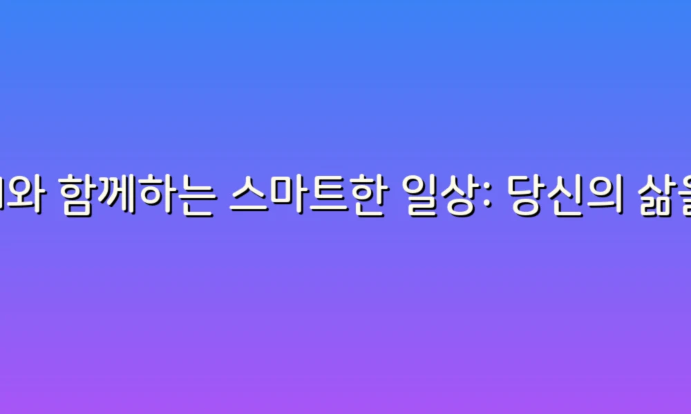 AI와 함께하는 스마트한 일상: 당신의 삶을 변화시킬 68가지 가이드