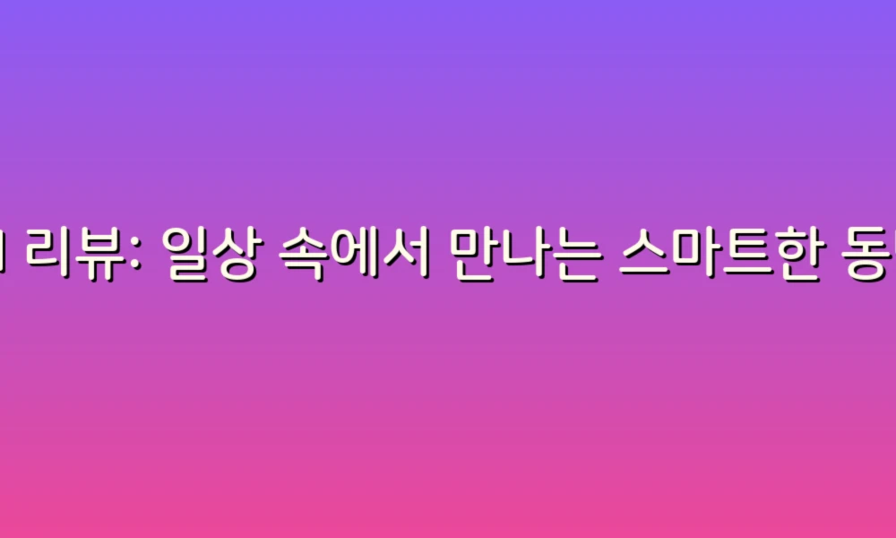 AI 리뷰: 일상 속에서 만나는 스마트한 동반자!