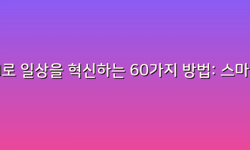 AI방법60가지