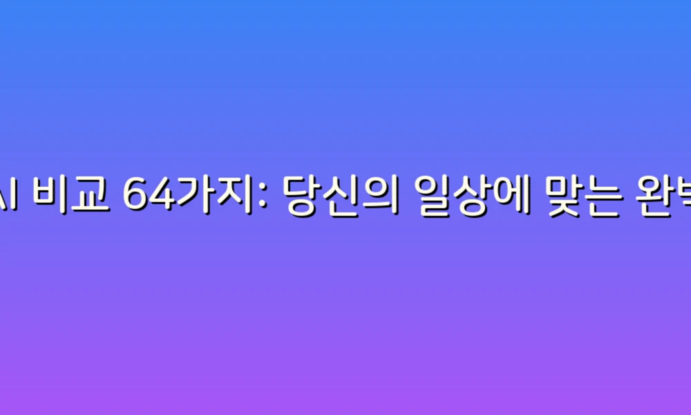 AI 비교 64가지: 당신의 일상에 맞는 완벽한 인공지능 선택하기!
