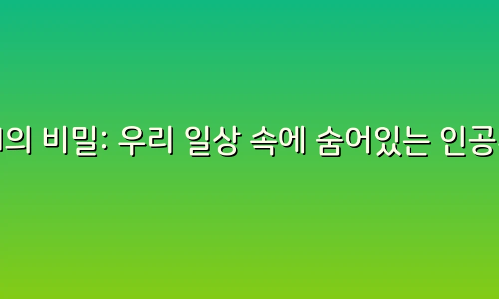 AI의 비밀: 우리 일상 속에 숨어있는 인공지능의 마법