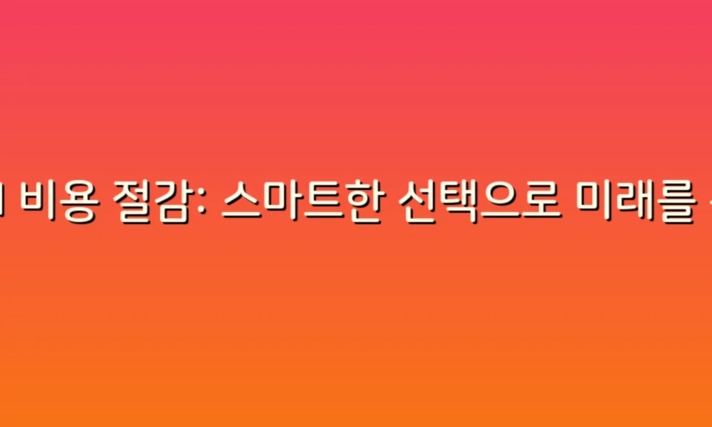 AI 비용 절감: 스마트한 선택으로 미래를 준비하자!