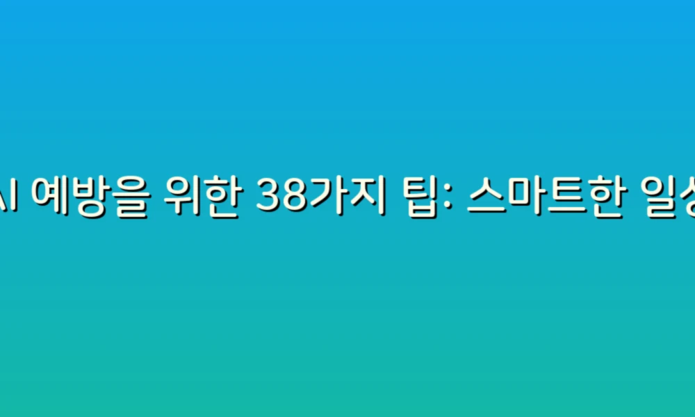 AI 예방을 위한 38가지 팁: 스마트한 일상 만들기!