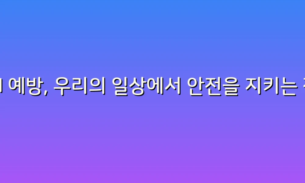 AI 예방, 우리의 일상에서 안전을 지키는 작은 습관들