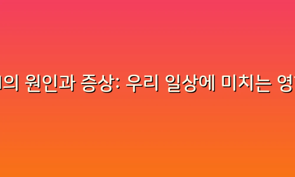 AI의 원인과 증상: 우리 일상에 미치는 영향 탐구하기