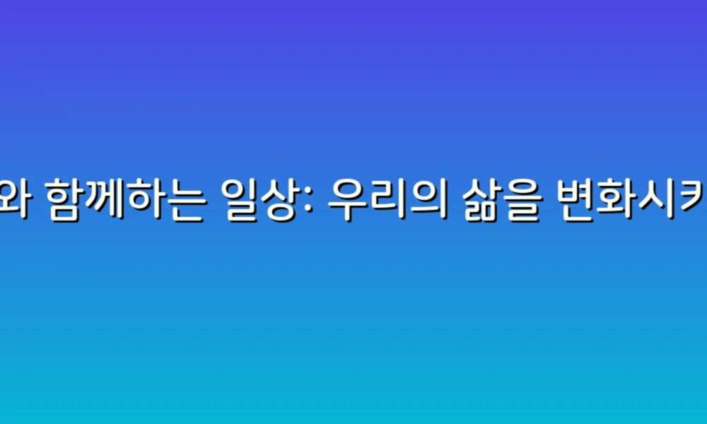 AI와 함께하는 일상: 우리의 삶을 변화시키는 인공지능 이야기