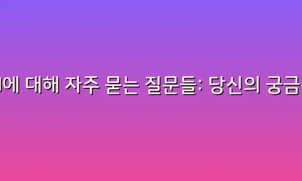 AI에 대해 자주 묻는 질문들: 당신의 궁금증을 풀어드립니다!