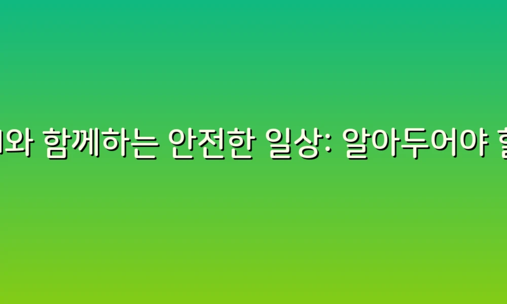 AI와 함께하는 안전한 일상: 알아두어야 할 27가지 주의사항