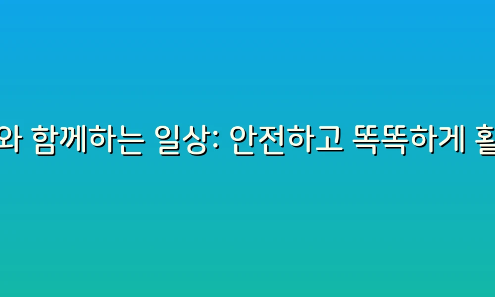 AI와 함께하는 일상: 안전하고 똑똑하게 활용하는 방법!