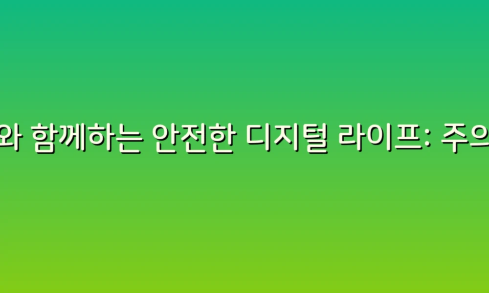 AI와 함께하는 안전한 디지털 라이프: 주의해야 할 5가지 포인트!