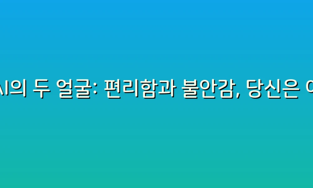 AI의 두 얼굴: 편리함과 불안감, 당신은 어떤 증상을 느끼고 있나요?