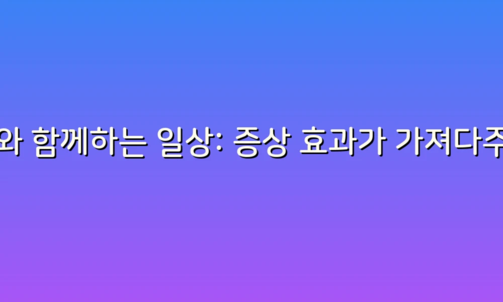 AI와 함께하는 일상: 증상 효과가 가져다주는 변화