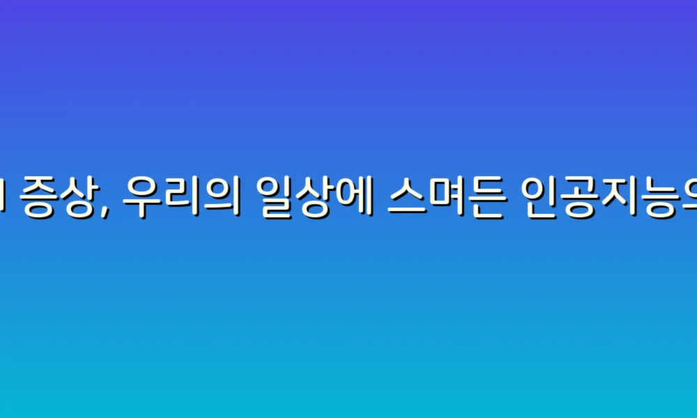 AI 증상, 우리의 일상에 스며든 인공지능의 흔적들