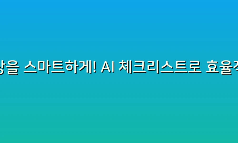 일상을 스마트하게! AI 체크리스트로 효율적인 하루 계획하기