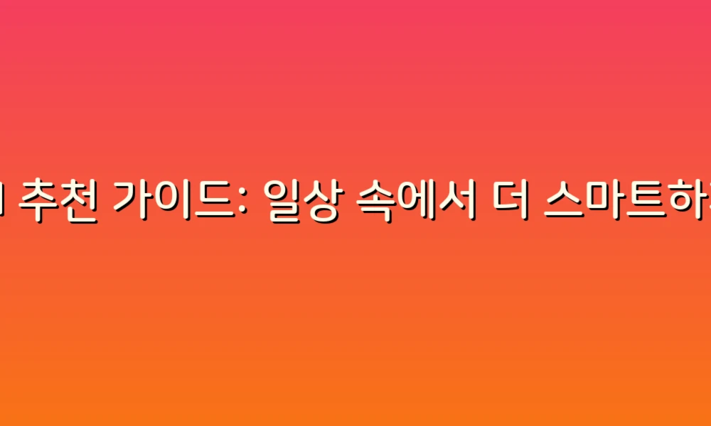 AI 추천 가이드: 일상 속에서 더 스마트하게 선택하는 법!