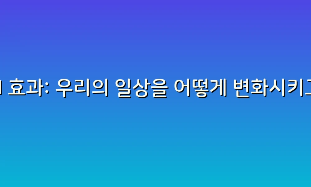 AI 효과: 우리의 일상을 어떻게 변화시키고 있을까?