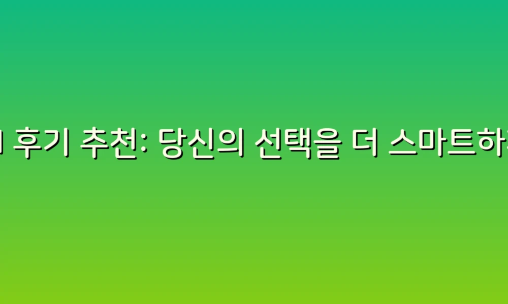AI 후기 추천: 당신의 선택을 더 스마트하게 만드는 방법!