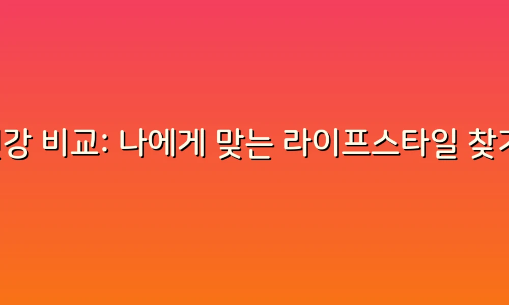 건강 비교: 나에게 맞는 라이프스타일 찾기!