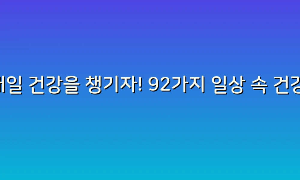 매일 건강을 챙기자! 92가지 일상 속 건강 이야기
