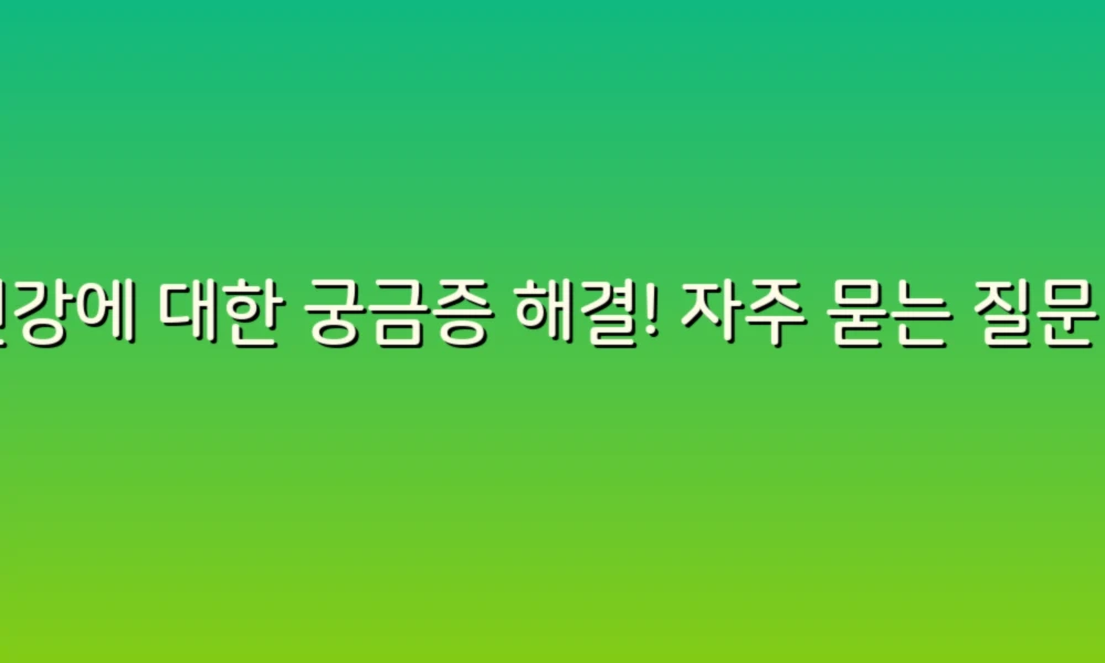 건강에 대한 궁금증 해결! 자주 묻는 질문 82가지로 당신의 건강 지식 확장하기