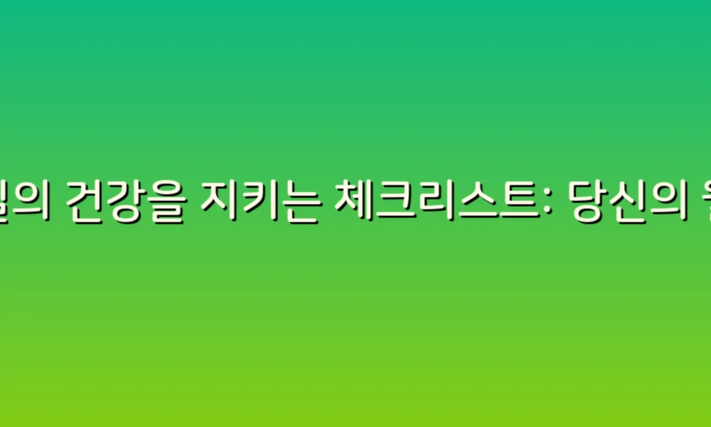 매일의 건강을 지키는 체크리스트: 당신의 웰빙을 위한 필수 가이드!