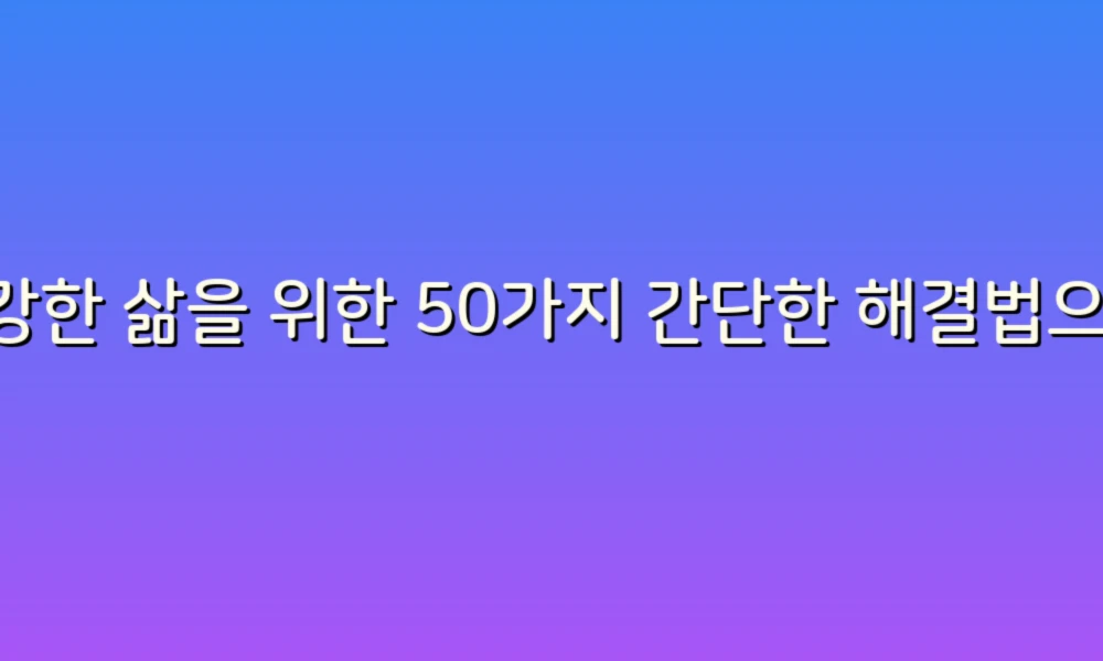 건강한 삶을 위한 50가지 간단한 해결법으로 매일을 새롭게!