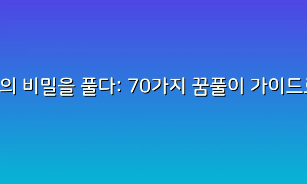 꿈의 비밀을 풀다: 70가지 꿈풀이 가이드로 당신의 잠재력을 발견하세요!