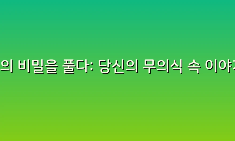 꿈의 비밀을 풀다: 당신의 무의식 속 이야기 찾기!