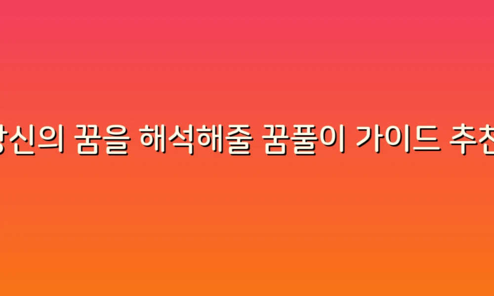 당신의 꿈을 해석해줄 꿈풀이 가이드 추천!
