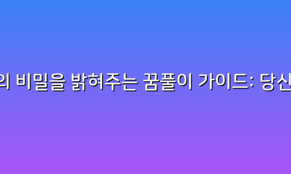 꿈의 비밀을 밝혀주는 꿈풀이 가이드: 당신의 무의식 속 이야기