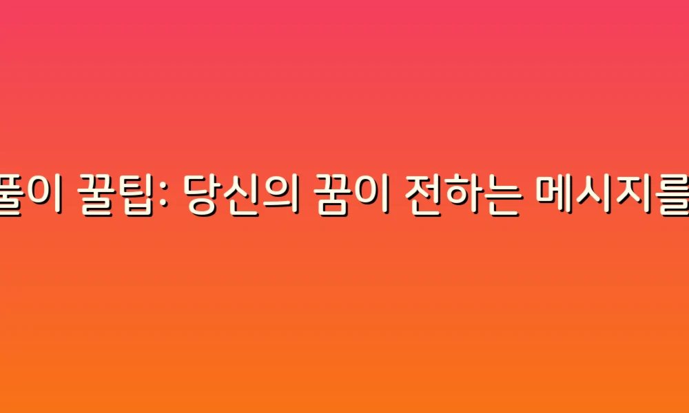 꿈풀이 꿀팁: 당신의 꿈이 전하는 메시지를 이해하는 방법!