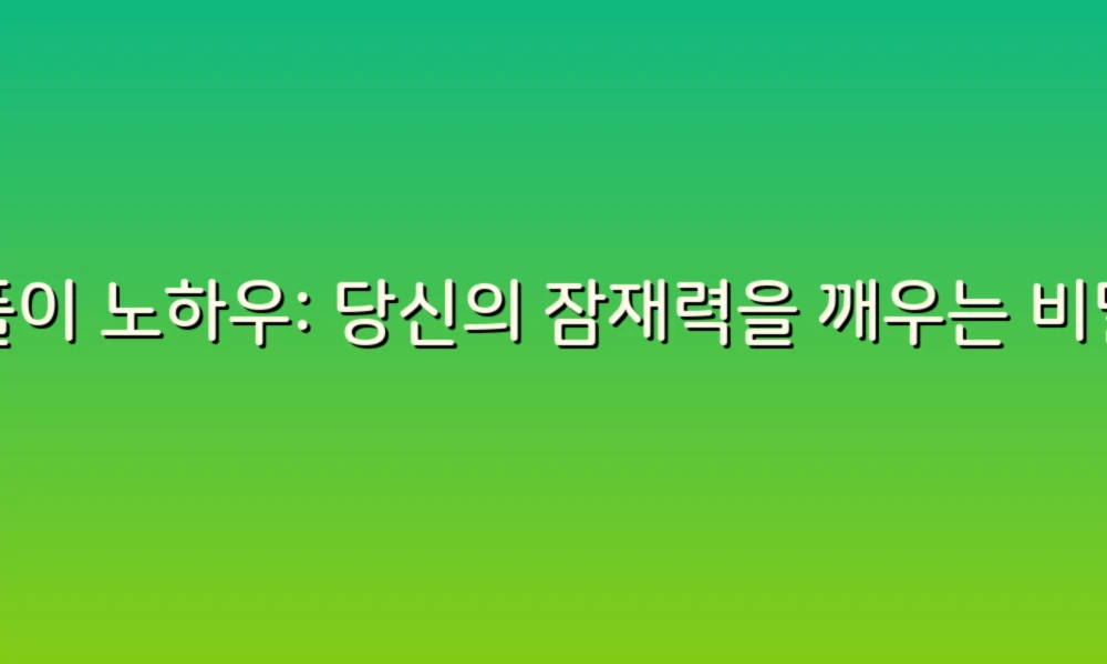 꿈풀이 노하우: 당신의 잠재력을 깨우는 비밀의 열쇠!