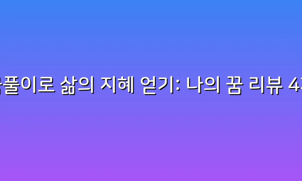 꿈풀이로 삶의 지혜 얻기: 나의 꿈 리뷰 4가지