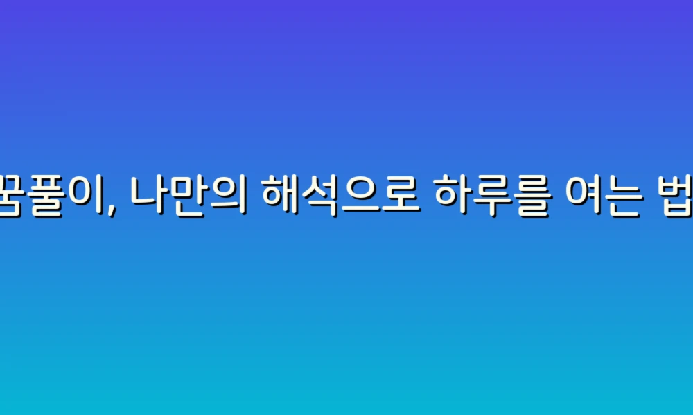 꿈풀이, 나만의 해석으로 하루를 여는 법!