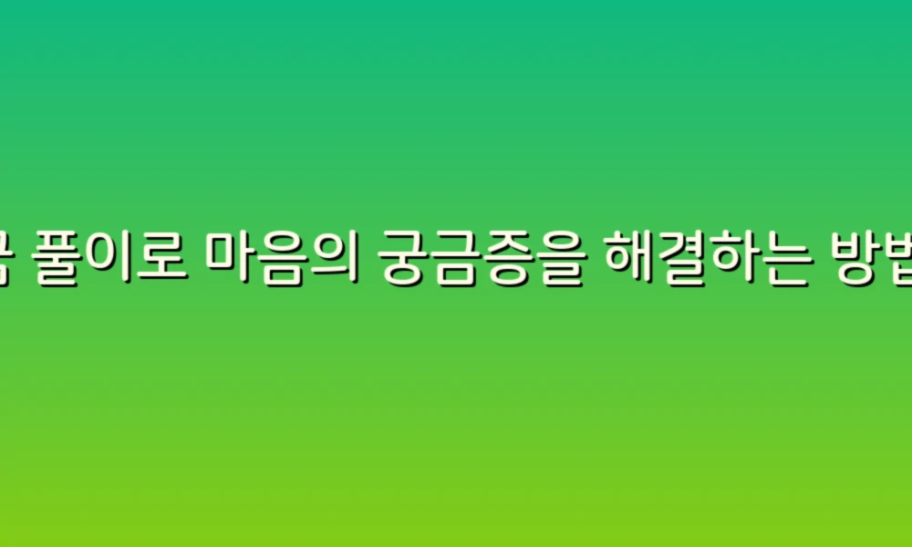 꿈 풀이로 마음의 궁금증을 해결하는 방법!
