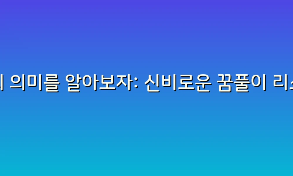 꿈의 의미를 알아보자: 신비로운 꿈풀이 리스트 추천!