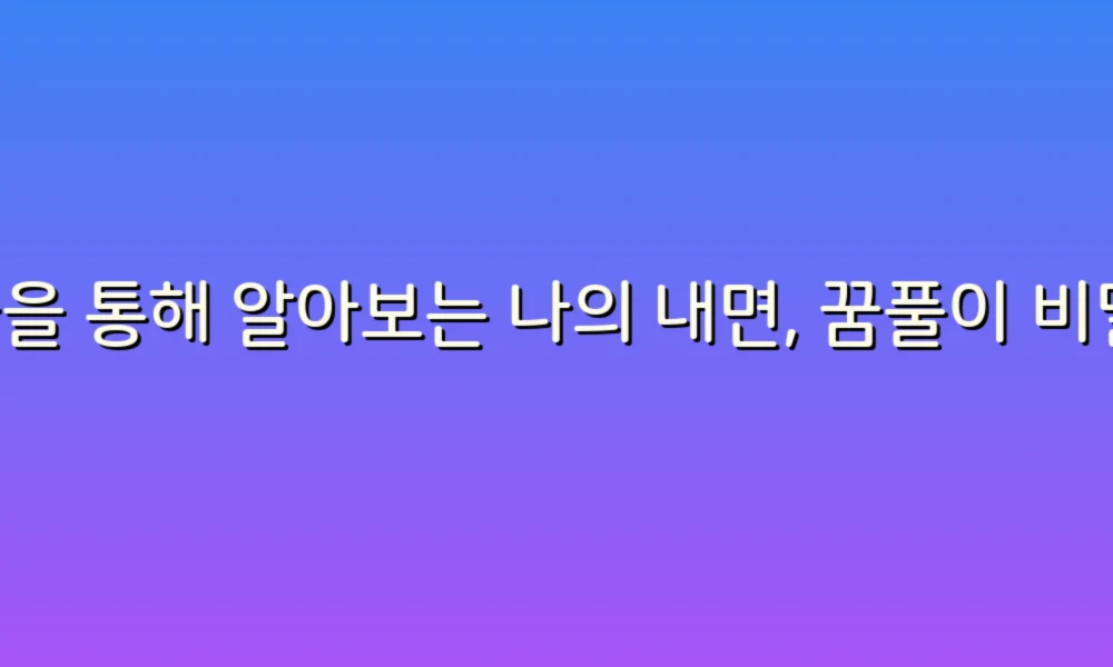 꿈을 통해 알아보는 나의 내면, 꿈풀이 비밀 86가지