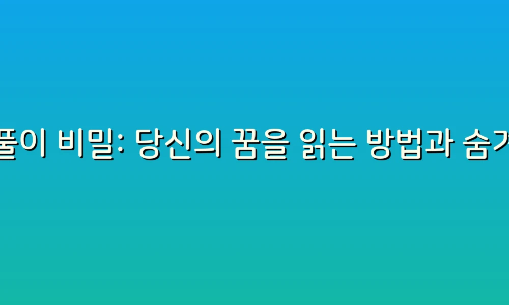 꿈풀이 비밀: 당신의 꿈을 읽는 방법과 숨겨진 메시지 찾기!