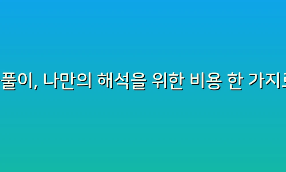 꿈풀이, 나만의 해석을 위한 비용 한 가지로 시작하기!