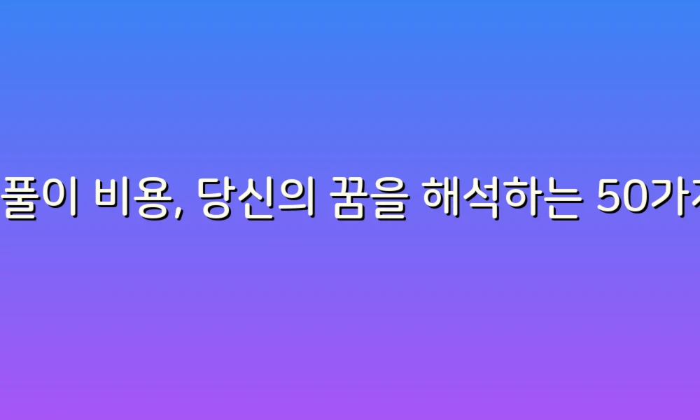 꿈풀이 비용, 당신의 꿈을 해석하는 50가지 방법!