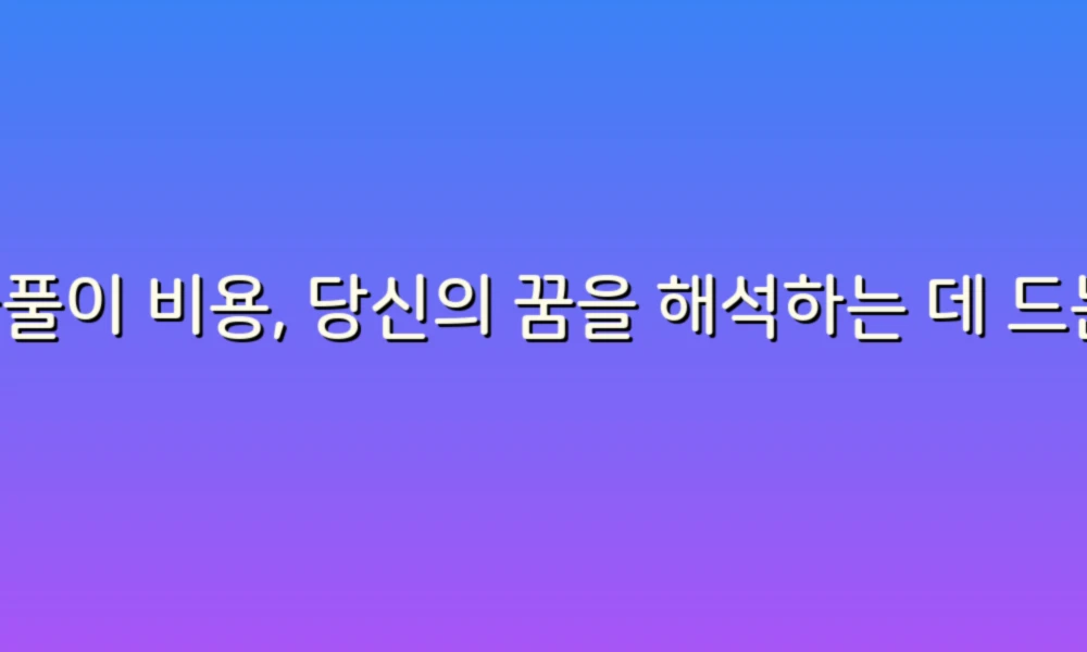 꿈풀이 비용, 당신의 꿈을 해석하는 데 드는 비용은 얼마일까요?