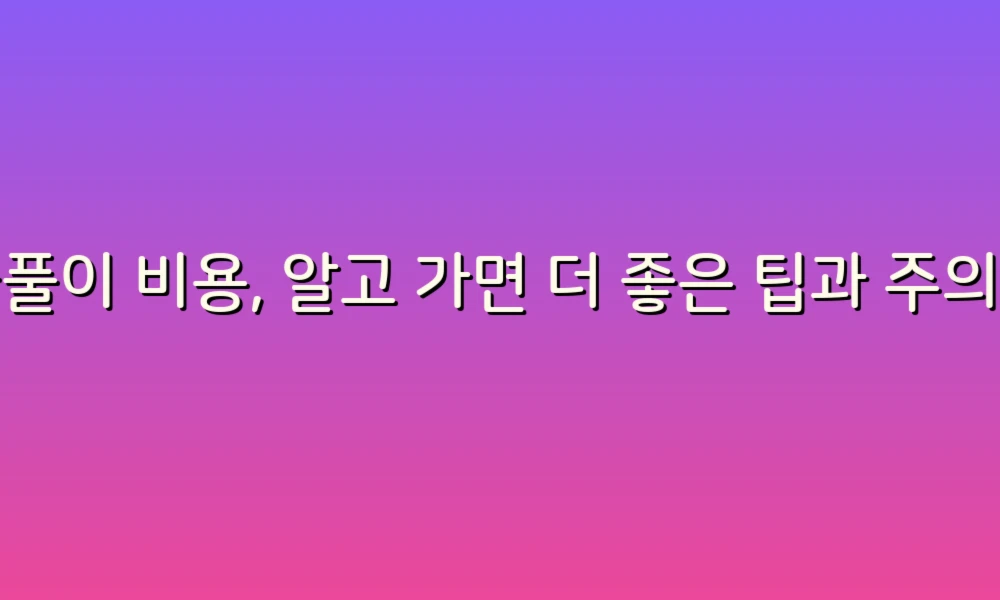 꿈풀이 비용, 알고 가면 더 좋은 팁과 주의사항!