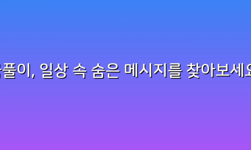 꿈풀이, 일상 속 숨은 메시지를 찾아보세요!