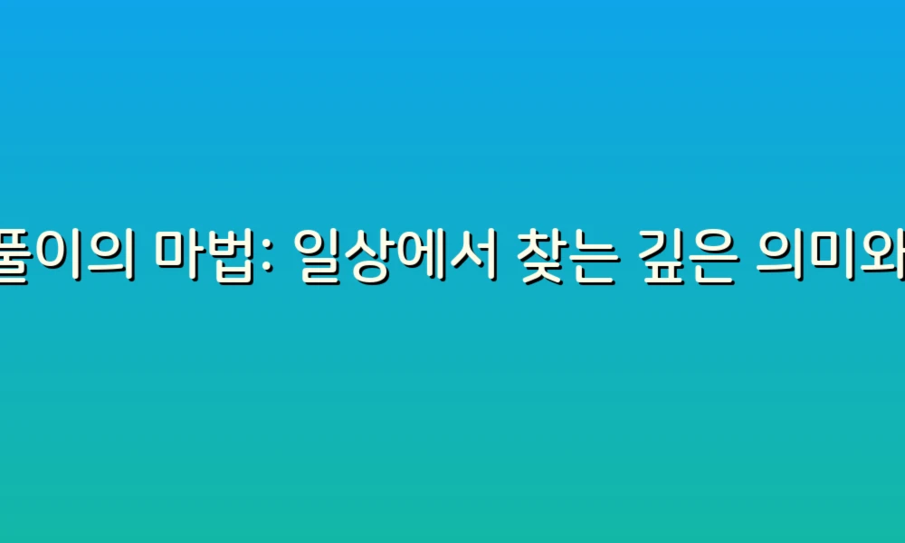 꿈풀이의 마법: 일상에서 찾는 깊은 의미와 효과