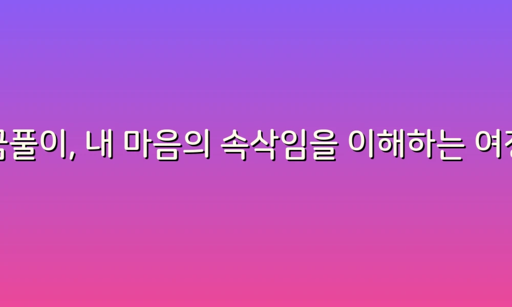 꿈풀이, 내 마음의 속삭임을 이해하는 여정