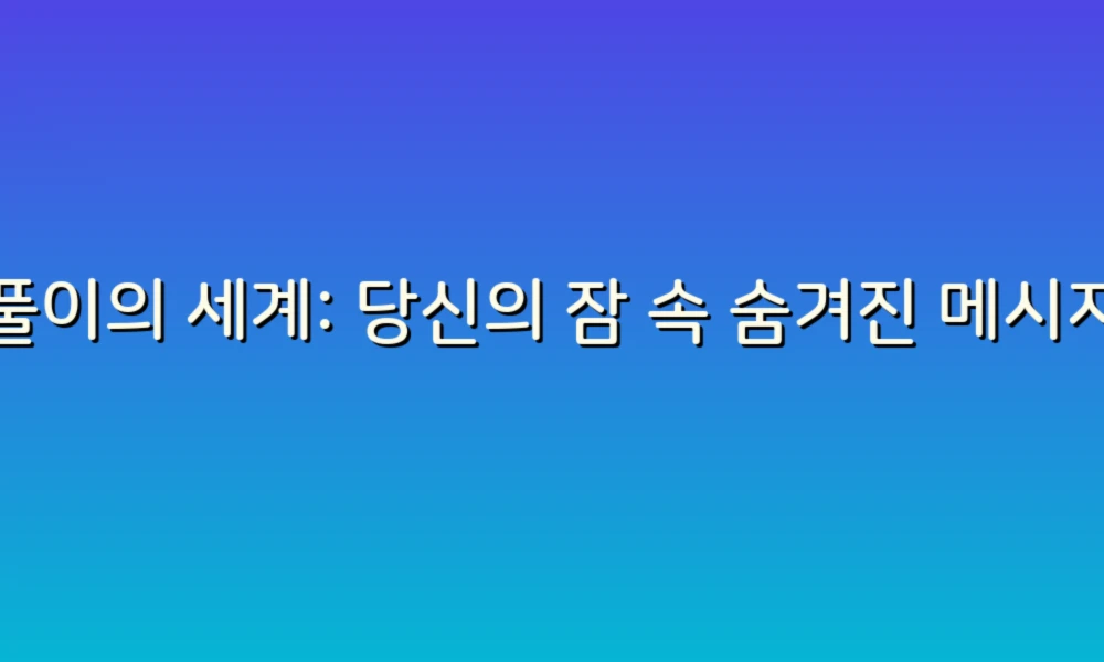 꿈풀이의 세계: 당신의 잠 속 숨겨진 메시지를 해석해봅시다!