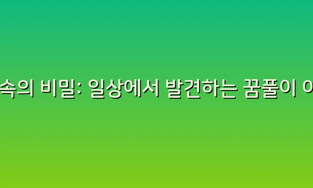꿈 속의 비밀: 일상에서 발견하는 꿈풀이 아이디어!
