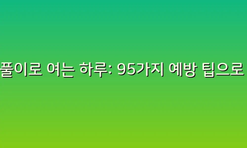 꿈풀이로 여는 하루: 95가지 예방 팁으로 더 나은 삶 만들기!