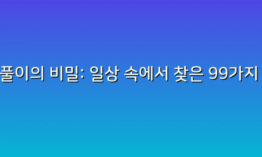 꿈풀이의 비밀: 일상 속에서 찾은 99가지 원인!