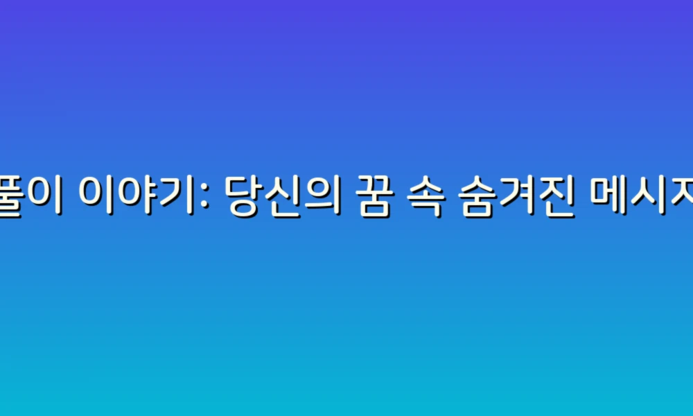 꿈풀이 이야기: 당신의 꿈 속 숨겨진 메시지를 찾아보세요!